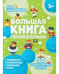 Большая книга головоломок. Для мальчишек