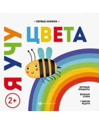 Я учу цвета