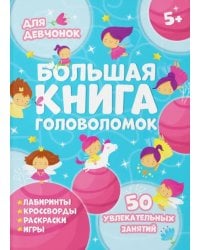 Большая книга головоломок. Для девчонок