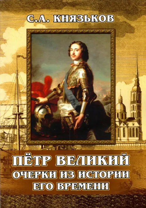 Пётр Великий. Очерки из истории его времени Пётр Великий. Очерки из истории его времени