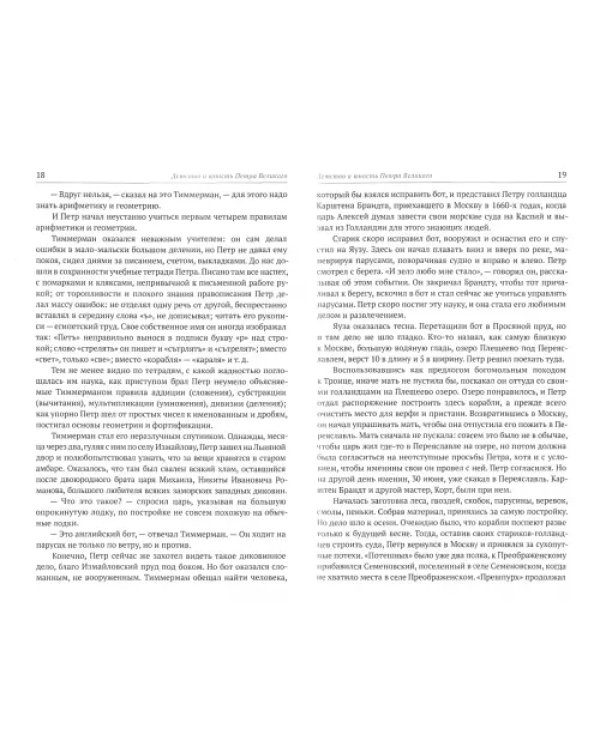 Пётр Великий. Очерки из истории его времени