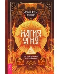 Магия Огня. Все тайны стихии в одной книге