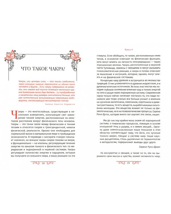 Кристаллотерапия от А до Я. Камни для настройки чакр и активации энергии кундалини. Книга 4