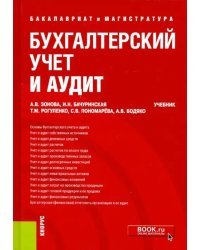Бухгалтерский учет и аудит. Учебник. ФГОС ВО