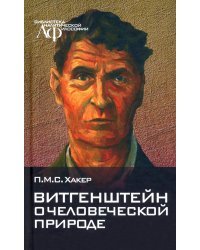 Витгенштейн о человеческой природе