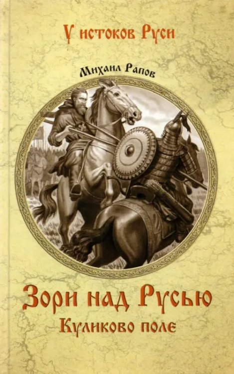У истоков Руси Зори над Русью. Куликово поле