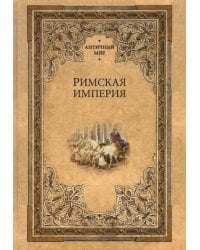 Римская империя