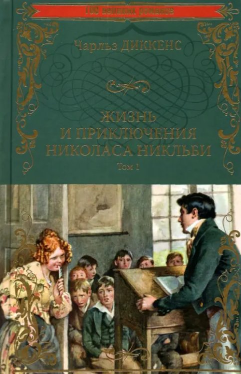 100 великих романов Жизнь и приключения Николаса Никльби. В 2-х томах. Том 1