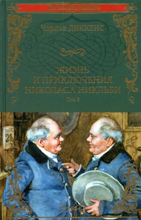 100 великих романов Жизнь и приключения Николаса Никльби. В 2-х томах. Том 2