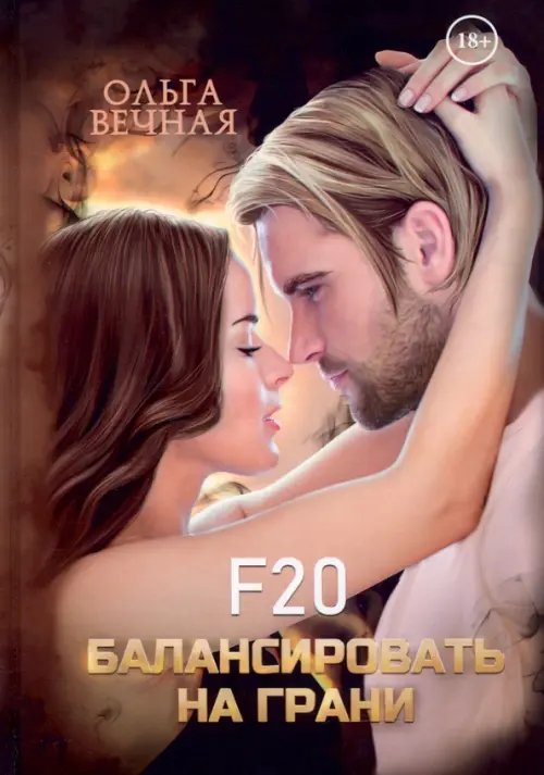 F20. Балансировать на грани F20. Балансировать на грани