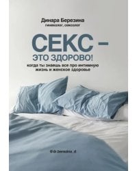 Секс - это здорово! Когда ты знаешь все про интимную жизнь и женское здоровье