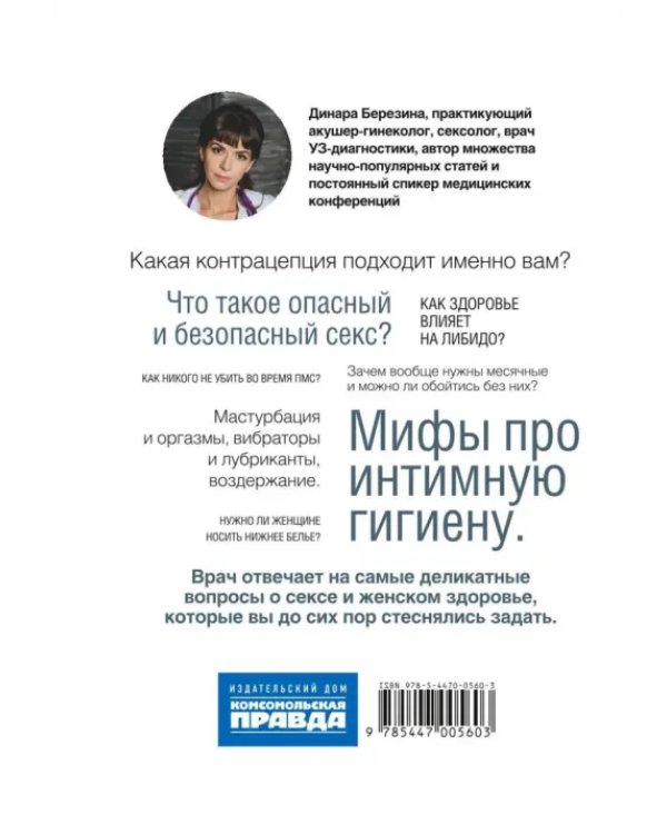 Секс - это здорово! Когда ты знаешь все про интимную жизнь и женское здоровье
