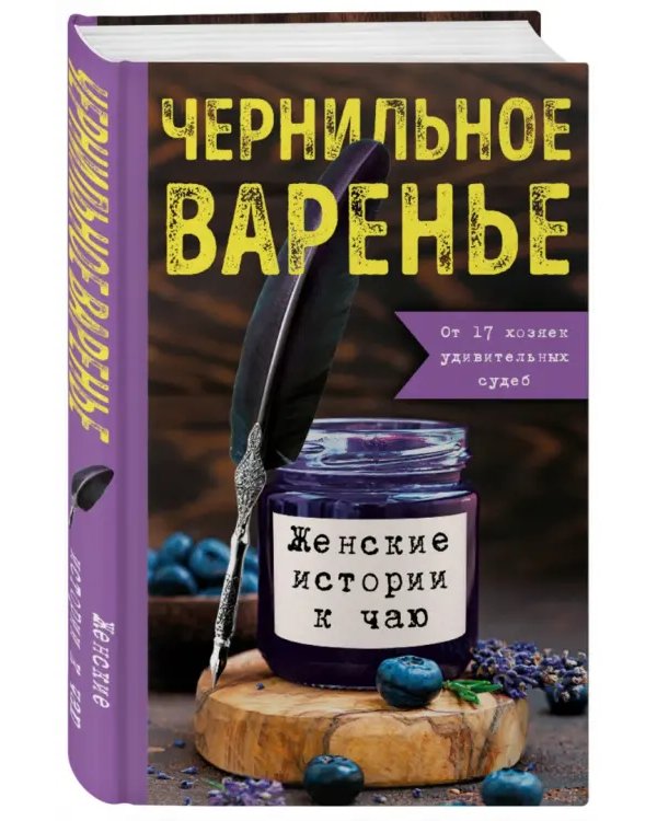 Чернильное варенье. Женские истории к чаю