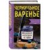 Чернильное варенье. Женские истории к чаю