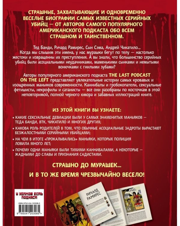 Страшные сказки о серийных убийцах. От Теда Банди до Андрея Чикатило