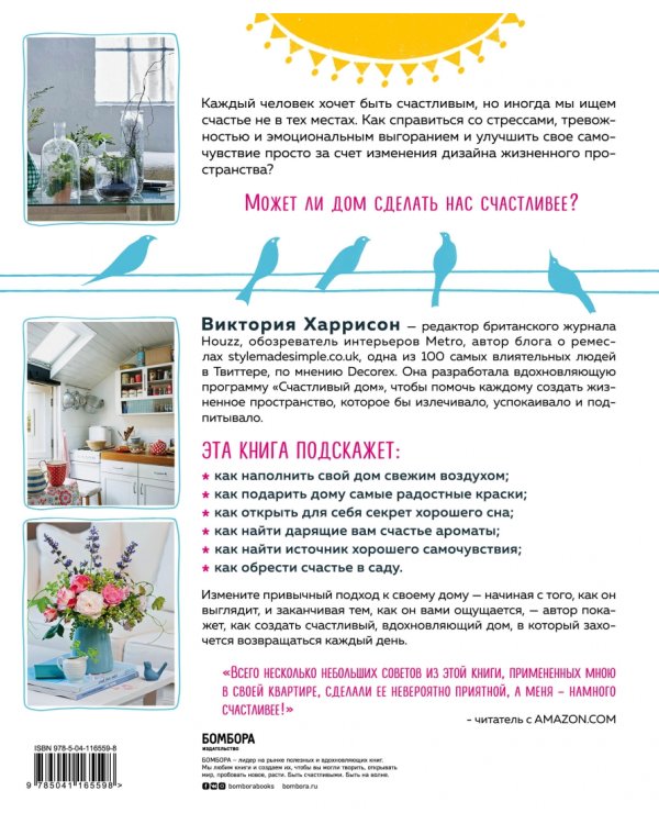 Счастье в доме. 200 дизайнерских приемов по созданию уютного пространства