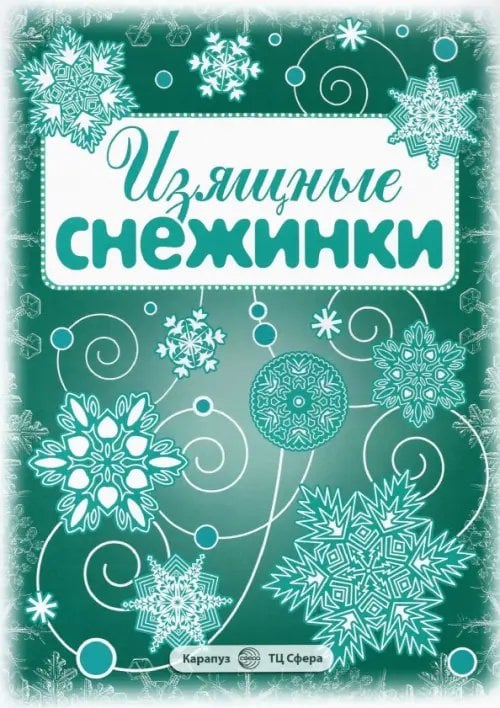 Изящные снежинки. Вырезаем из бумаги (8 снежинок, 2 гирлянды)