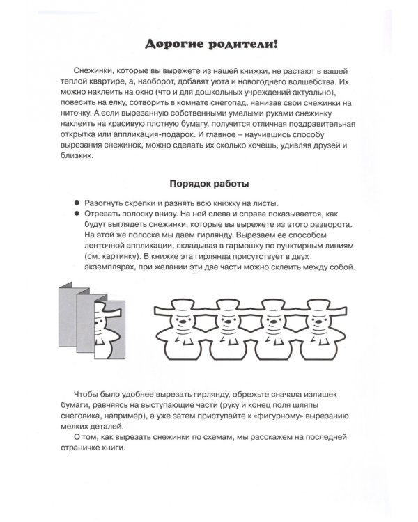 Изящные снежинки. Вырезаем из бумаги (8 снежинок, 2 гирлянды)