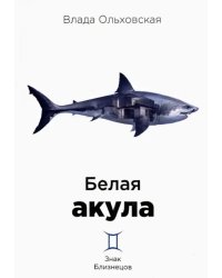 Белая акула