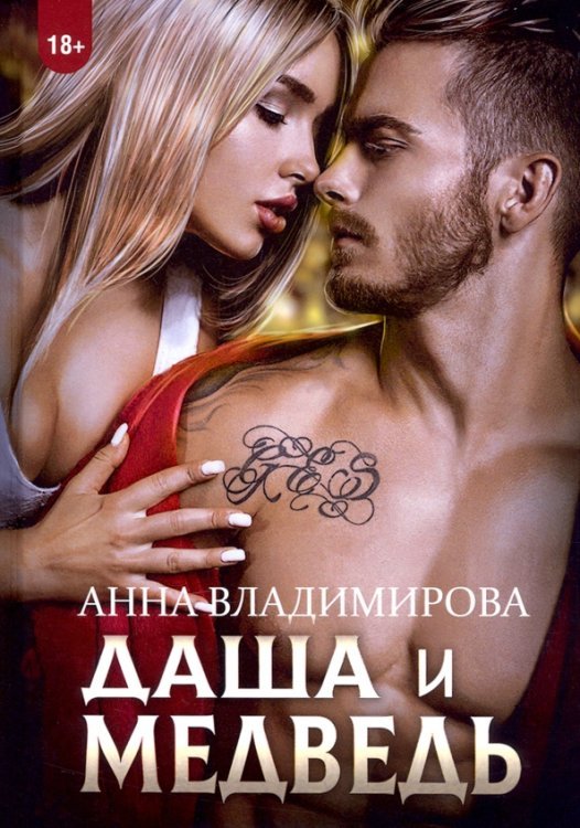 Даша и Медведь Даша и Медведь