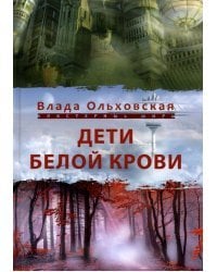 Дети белой крови