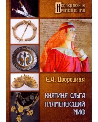 Княгиня Ольга. Пламенеющий миф