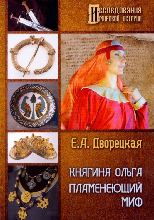 Княгиня Ольга. Пламенеющий миф