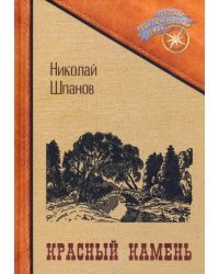 Красный камень