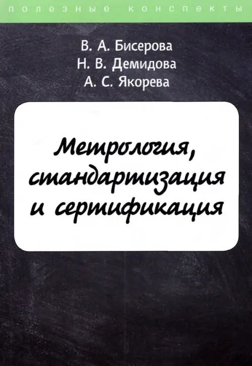 Полезные конспекты Метрология, стандартизация и сертификация