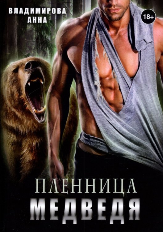 Пленница медведя Пленница медведя