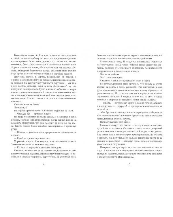 Пленница медведя