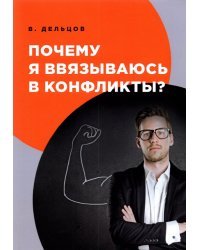 Почему я ввязываюсь в конфликты?