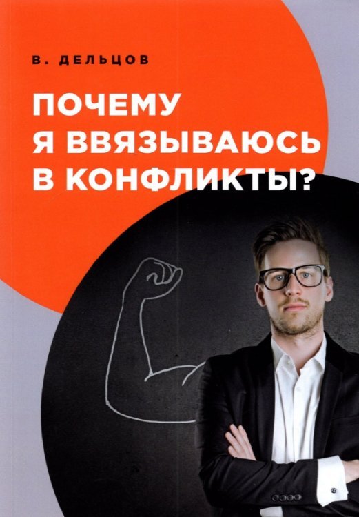 Обложка книги «Почему я ввязываюсь в конфликты?» — Дельцов Виктор, ISBN 9785517041708