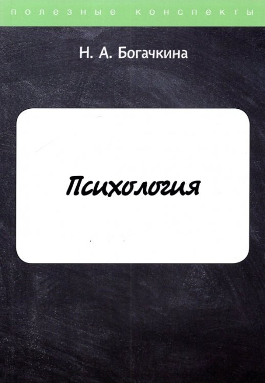 Полезные конспекты Психология. Конспект лекций