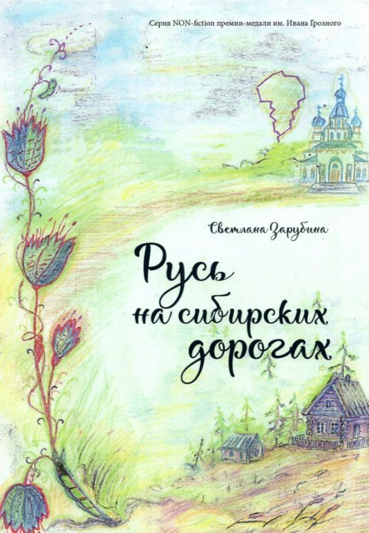 NON-Fiction Русь на сибирских дорогах