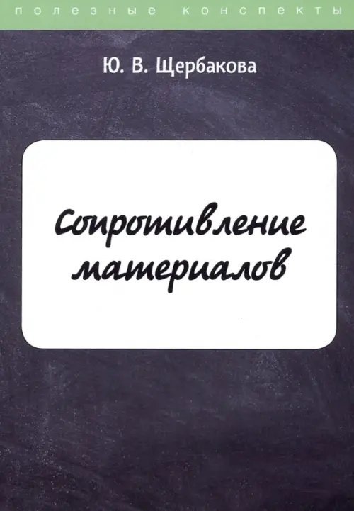 Полезные конспекты Сопротивление материалов