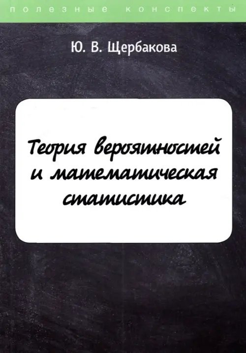 Полезные конспекты Теория вероятностей и математическая статистика. Конспект лекций