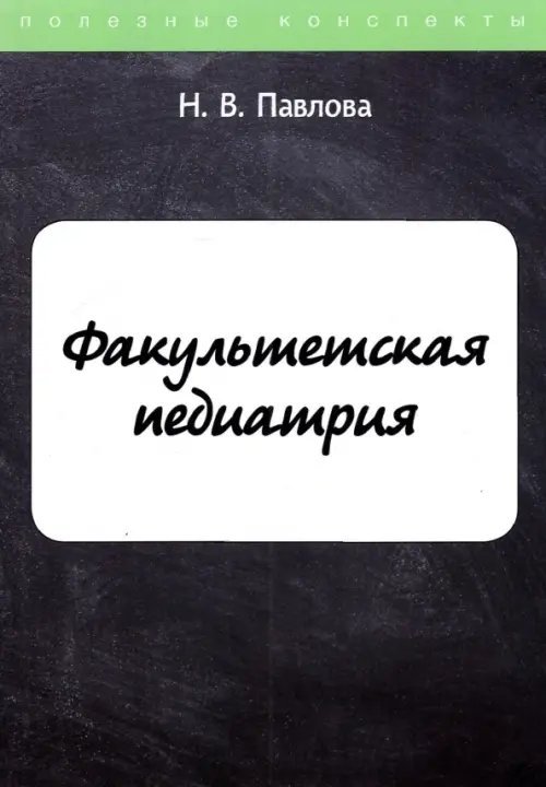 Полезные конспекты Факультетская педиатрия