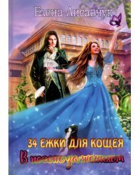 Тридцать четыре Ежки для Кощея. В погоне за женихом