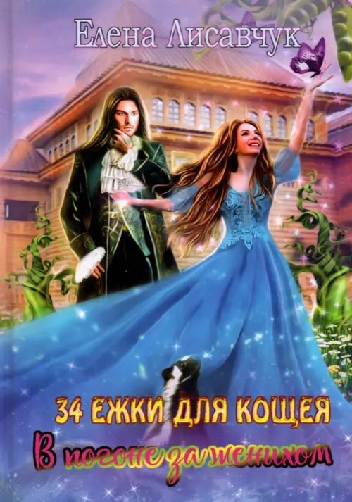 Обложка книги «Тридцать четыре Ежки для Кощея. В погоне за женихом» — Лисавчук Елена, ISBN 9785517056856