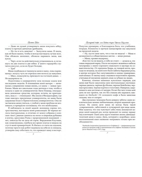 Холодный кофе, или Новая жизнь Офелии Коулман