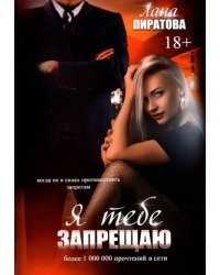 Я тебе запрещаю