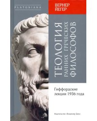 Теология ранних греческих философов. Гиффордские