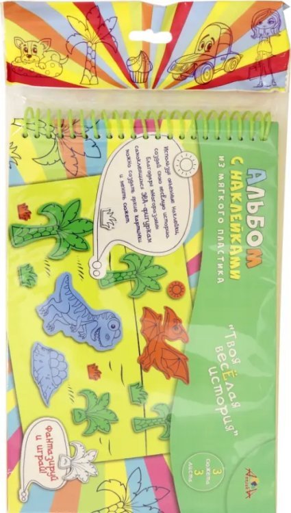 Альбом с наклейками ЭВА. Динозаврики Альбом с наклейками ЭВА. Динозаврики