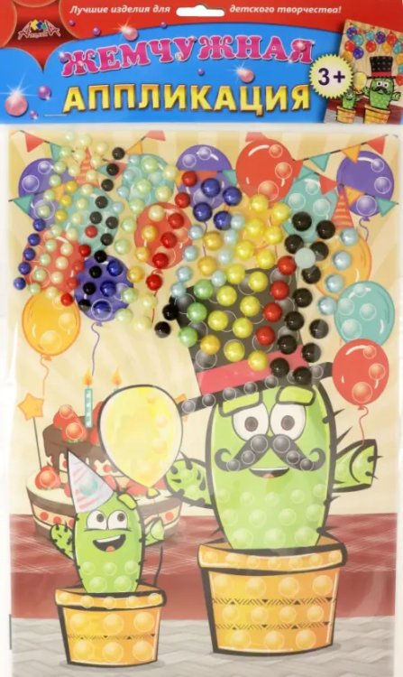 Набор для творчества "Жемчужная аппликация. Праздник кактусят", 26х35 см Набор для творчества "Жемчужная аппликация. Праздник кактусят", 26х35 см
