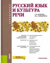 Русский язык и культура речи. Учебное пособие