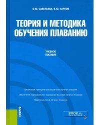 Теория и методика обучения плаванию. Учебное пособие