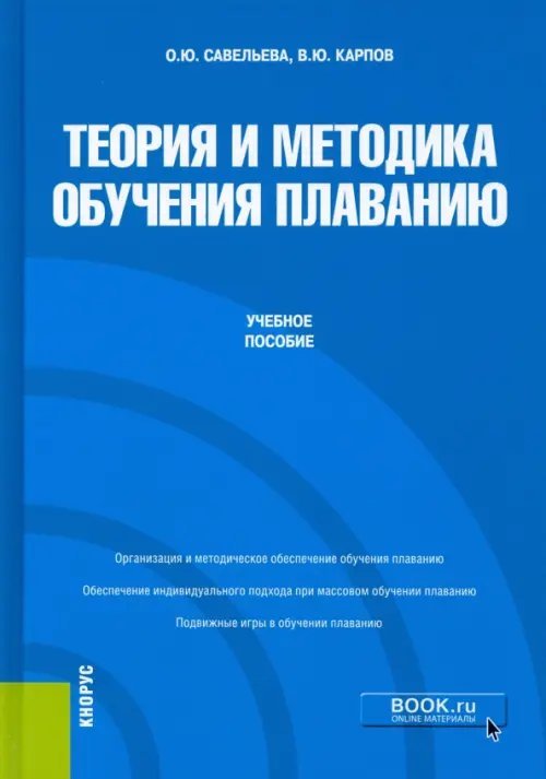 Теория и методика обучения плаванию. Учебное пособие