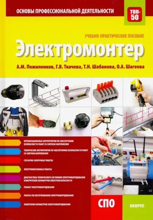 Электромонтер. Основы профессиональной деятельности. Учебно-практическое пособие