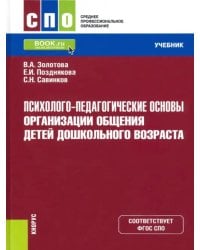 Психолого-педагогические основы организации общения детей дошкольного возраста. Учебник